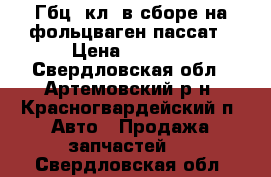 Гбц 8кл. в сборе на фольцваген пассат › Цена ­ 7 000 - Свердловская обл., Артемовский р-н, Красногвардейский п. Авто » Продажа запчастей   . Свердловская обл.